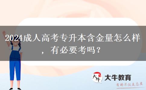2024成人高考專升本含金量怎么樣, 有必要考嗎？
