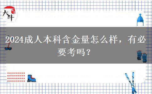 2024成人本科含金量怎么樣，有必要考嗎？