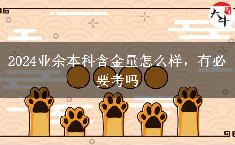 2024業(yè)余本科含金量怎么樣，有必要考嗎