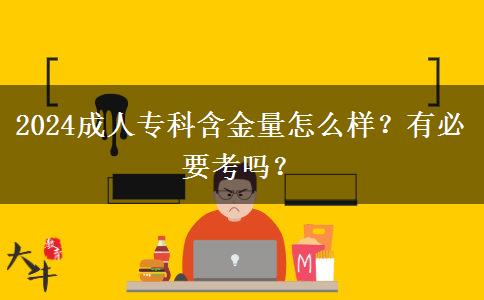 2024成人?？坪鹆吭趺礃?？有必要考嗎？