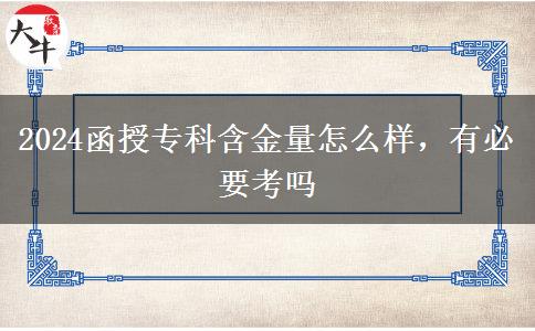 2024函授?？坪鹆吭趺礃樱斜匾紗? width='170' height='105'/></a></dt>
						<dd><a href=