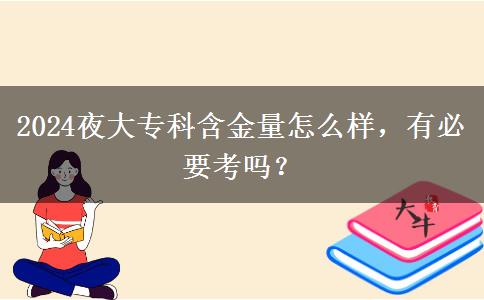 2024夜大?？坪鹆吭趺礃樱斜匾紗?？