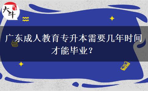 廣東成人教育專升本需要幾年時間才能畢業(yè)？