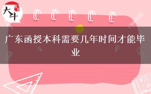 廣東函授本科需要幾年時間才能畢業(yè)