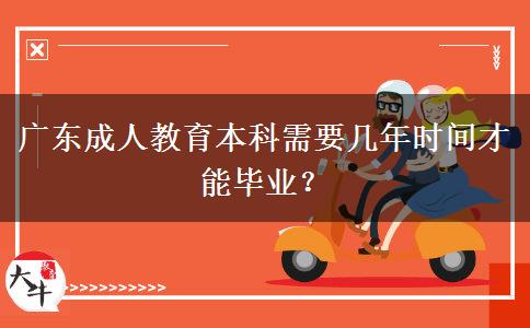 廣東成人教育本科需要幾年時(shí)間才能畢業(yè)？