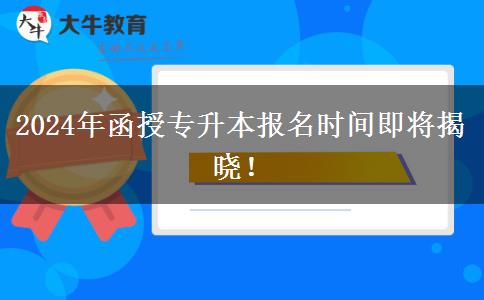 2024年函授專升本報(bào)名時(shí)間哪天公布啊