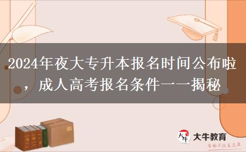 2024年夜大專升本報名時間哪天公布啊