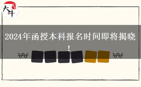 2024年函授本科報名時間即將揭曉！