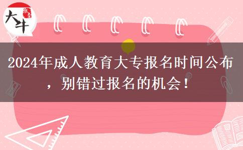 2024年成人教育大專報名時間公布