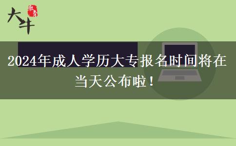 2024年成人學歷大專報名時間哪天公布啊