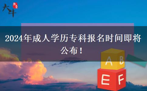2024年成人學歷?？茍竺麜r間即將公布！