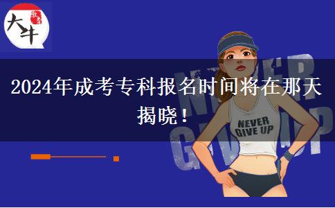 2024年成考?？茍?bào)名時(shí)間將在那天揭曉！