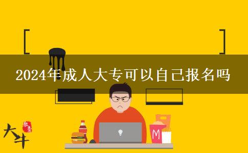2024年成人大?？梢宰约簣竺麊? width='170' height='105'/></a></dt>
						<dd><a href=