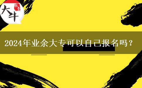 2024年業(yè)余大?？梢宰约簣竺麊幔? title=