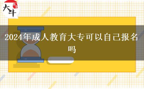 2024年成人教育大?？梢宰约簣竺麊? width='170' height='105'/></a></dt>
						<dd><a href=