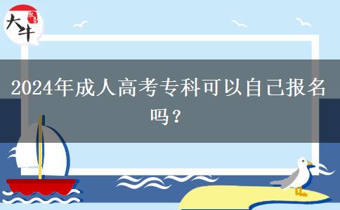 2024年成人高考?？瓶梢宰约簣竺麊?？