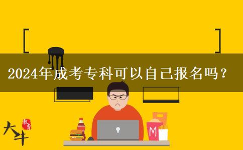 2024年成考?？瓶梢宰约簣竺麊幔? title=