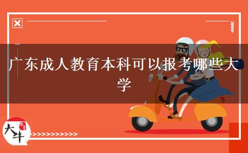廣東成人教育本科可以報考哪些大學