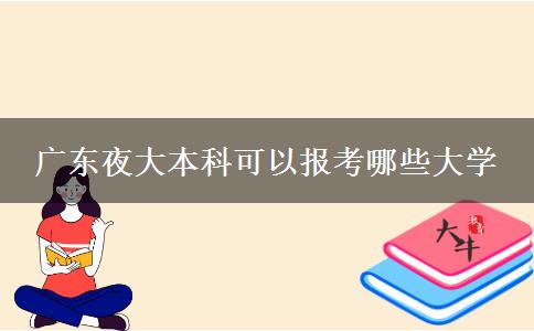 廣東夜大本科可以報(bào)考哪些大學(xué)