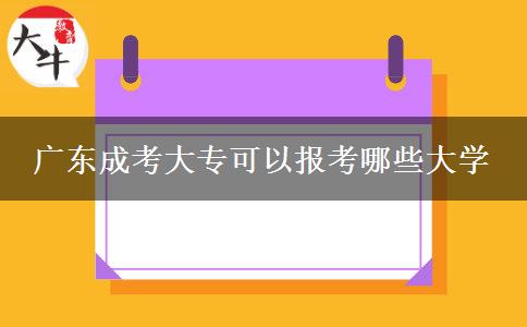廣東成考大?？梢詧罂寄男┐髮W