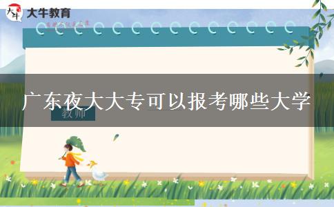 廣東夜大大專可以報考哪些大學