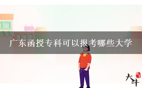 廣東函授?？瓶梢詧罂寄男┐髮W(xué)