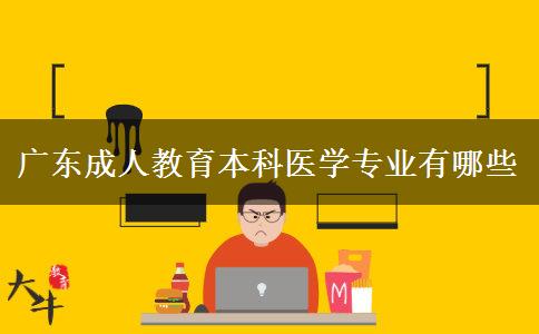 廣東成人教育本科醫(yī)學專業(yè)有哪些