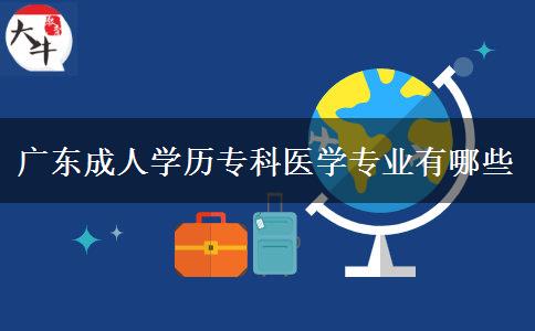 廣東成人學(xué)歷?？漆t(yī)學(xué)專業(yè)有哪些