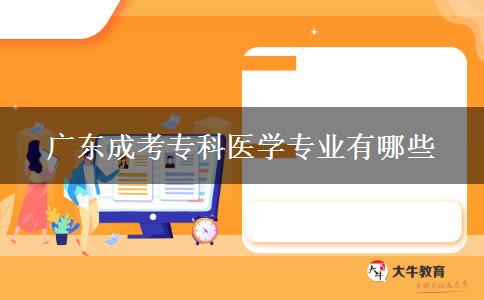 廣東成考?？漆t(yī)學專業(yè)有哪些