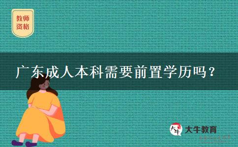 廣東成人本科需要前置學(xué)歷嗎？