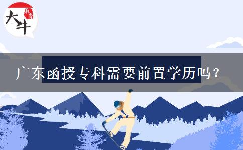 廣東函授?？菩枰爸脤W歷嗎？