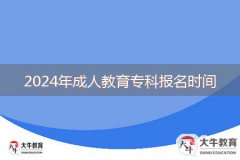 2024年成人教育?？茍竺麜r間