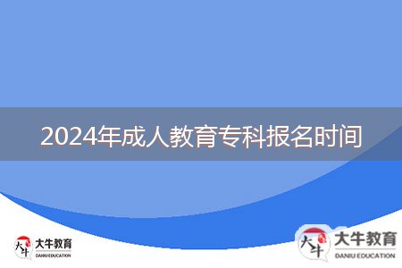 2024年成人教育?？茍竺麜r間