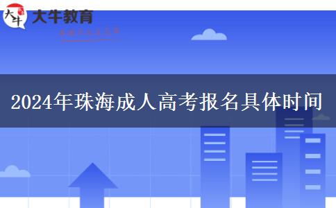 2024年珠海成人高考報。</div>
                    <div   class=