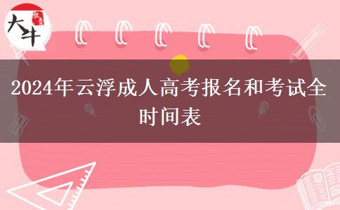 2024年云浮成人高考報。</div>
                    <div   class=