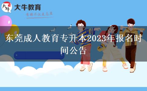 東莞成人教育。</div>
                    <div   class=