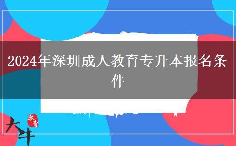 2024年深圳成人教育專升本報(bào)名。</div>
                    <div   class=