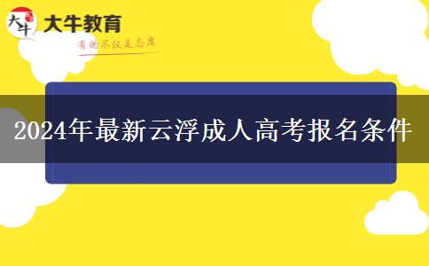 2024年最新云浮成人高考報(bào)名條。</div>
                    <div   class=