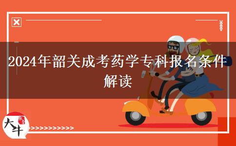 2024年韶關(guān)成考藥學(xué)專。</div>
                    <div   class=