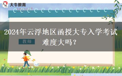 2024年云浮地區(qū)函授大專入學(xué)考試。</div>
                    <div   class=