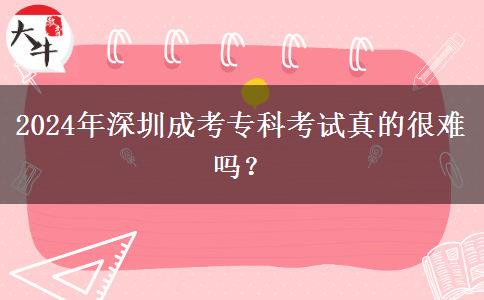 2024年深圳成考?？瓶荚囌娴暮?。</div>
                    <div   class=