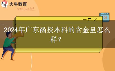2024年廣東函授。</div>
                    <div   class=
