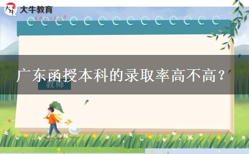 廣東函授本科的錄取率高不高。</div>
                    <div   class=