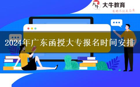 2024年廣東函授大專。</div>
                    <div   class=