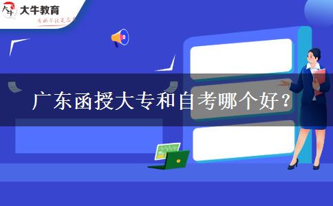 廣東函授大專和自考哪個好？