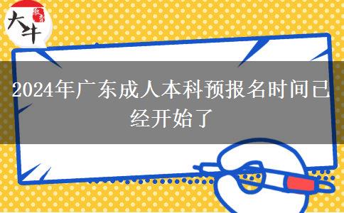 2024年廣東成人本科預。</div>
                    <div   class=