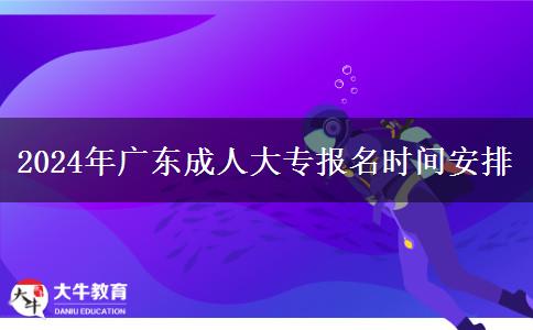 2024年廣東成人大專報(bào)。</div>
                    <div   class=