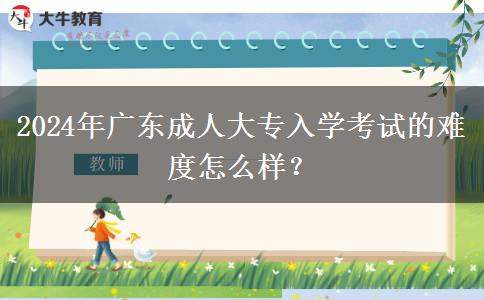 2024年廣東成人大專入。</div>
                    <div   class=