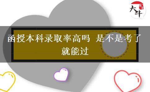 函授本科錄取率高嗎 是不是考了就能。</div>
                    <div   class=