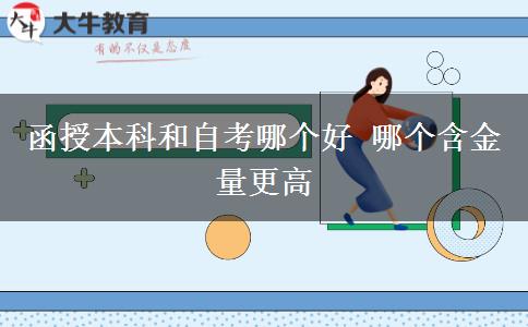 函授本科和自考哪個好 哪個含。</div>
                    <div   class=